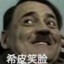 希儿希儿希