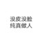 隔壁老怕