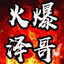 火爆泽哥