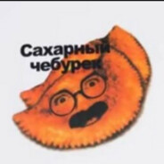 сахарный чебурек