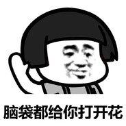 打爆你脑壳