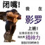 影罗恐怖炸弹电钻人