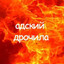 Всунул