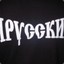 РусскиЙ