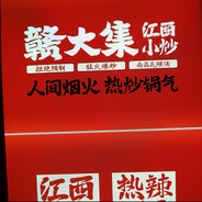 某音196949393赣大集小厨