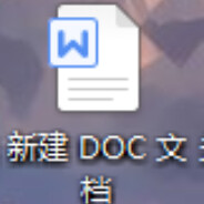 新建DOC文档