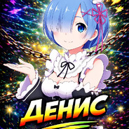 Денис