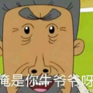 翻斗花园牛爷爷