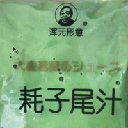 耗子尾汁
