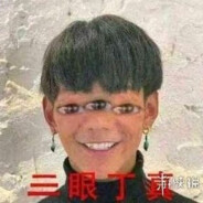 帝国理塘純真丁一郎