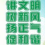 文明素质你我他，和谐