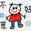 一名优秀的混子