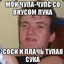 СОСИ СОСАЧКУ