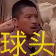 石圪节公杜球头制造者