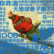 鸡霸