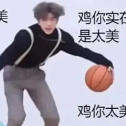 中国第一ikun王伟奇