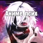 витя<3АнимеПсих2011