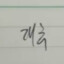 서지훈