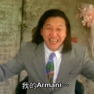 啊！我的阿玛尼