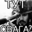 тут свага?