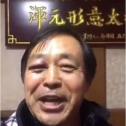 渾元形意太极掌门