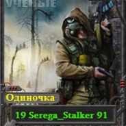 19Serega_Stalker91