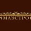 МАЭСТРО