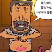 翻斗花园魅魔牛爷爷