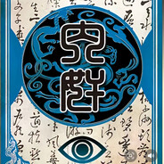 一刀砍断盗号逼狗腿