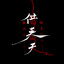 sQ's avatar