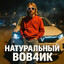 натуральный вов4и