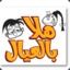 هلا بالعيال