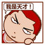 o0混世O魔王0o