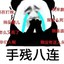 专业白给王