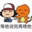 等他说完再喷他