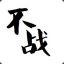 罗辑