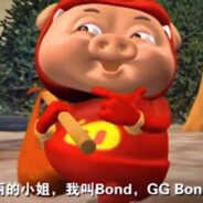 我叫Bond,GG Bond