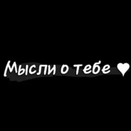мечтаю о тебе
