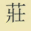 酷小庄