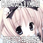 ЕБАЛО ЗАВАЛИ