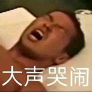 死号了