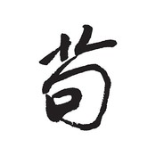 就把我批判一番