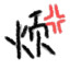 丢掉懒惰吧