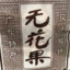 无敌战神大硕