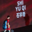石宇奇