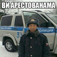 Вы арестованама