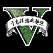 于志伟游戏解说 GTA5代练