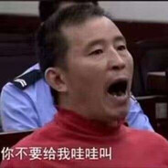 你不要给我哇哇叫