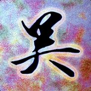 我的小玲玲~