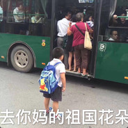 去你妈的祖国的花朵